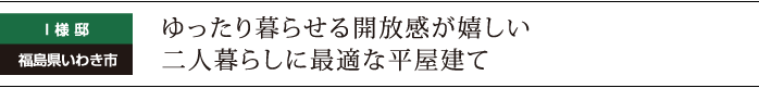 ゆったり暮らせる開放感が嬉しい、二人暮らしに最適な平屋建て