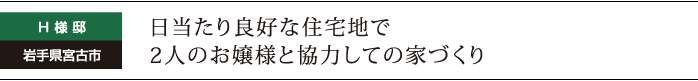 日当たり良好な住宅地で２人のお嬢様と協力しての家づくり