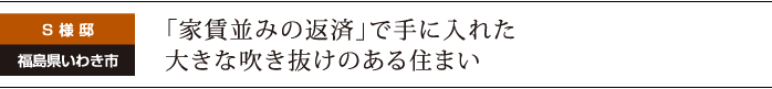 「家賃並みの返済」で手に入れた大きな吹き抜けのある住まい