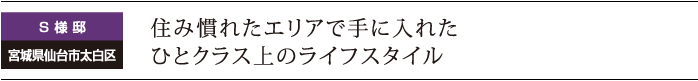 住み慣れたエリアで手に入れたひとクラス上のライフスタイル