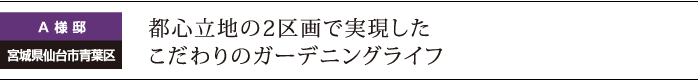 都心立地の２区画で実現したこだわりのガーデニングライフ