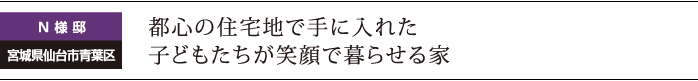 都心の住宅地で手に入れた子どもたちが笑顔で暮らせる家