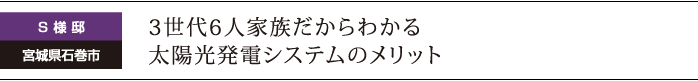 ３世代６人家族だからわかる太陽光発電システムのメリット