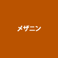 メザニンのフェニーチェホームの評判、口コミをご紹介します。