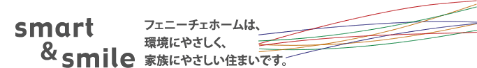 フェニーチェホームは、環境にやさしく、家族にやさしい住まいです。ご入居者様の声。評判・口コミ。