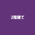 二階建てのフェニーチェホームの評判、口コミをご紹介します。