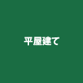 平屋建てのフェニーチェホームの評判、口コミをご紹介します。